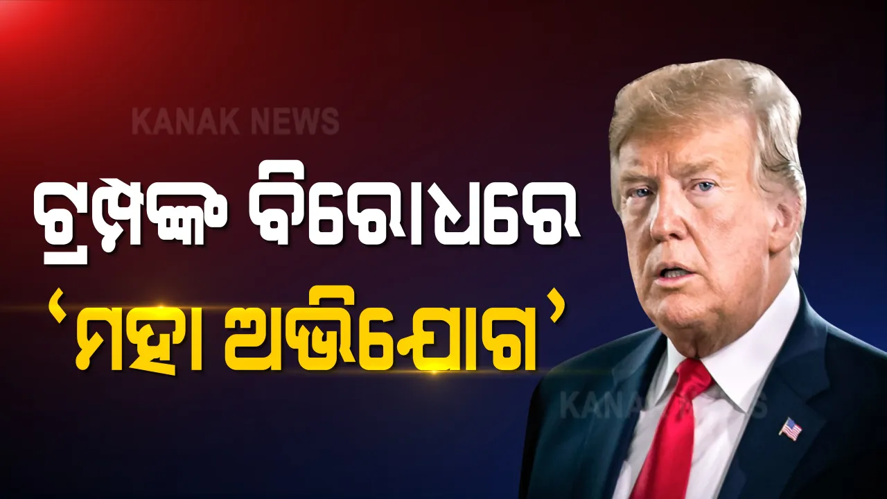  ଡୋନାଲ୍ଡ ଟ୍ରମ୍ପଙ୍କ ବିରୋଧରେ ଯେକୌଣସି ମୁହୂର୍ତ୍ତରେ ଆସିପାରେ ମହାଭିଯୋଗ ପ୍ରସ୍ତାବ । ଟ୍ରମ୍ପଙ୍କୁ ରାଷ୍ଟ୍ରପତି ପଦବୀରୁ ହଟାଇବା ପାଇଁ ଉପରାଷ୍ଟ୍ରପତିଙ୍କୁ କହିଲା ଆମେରିକୀୟ ସଂସଦ