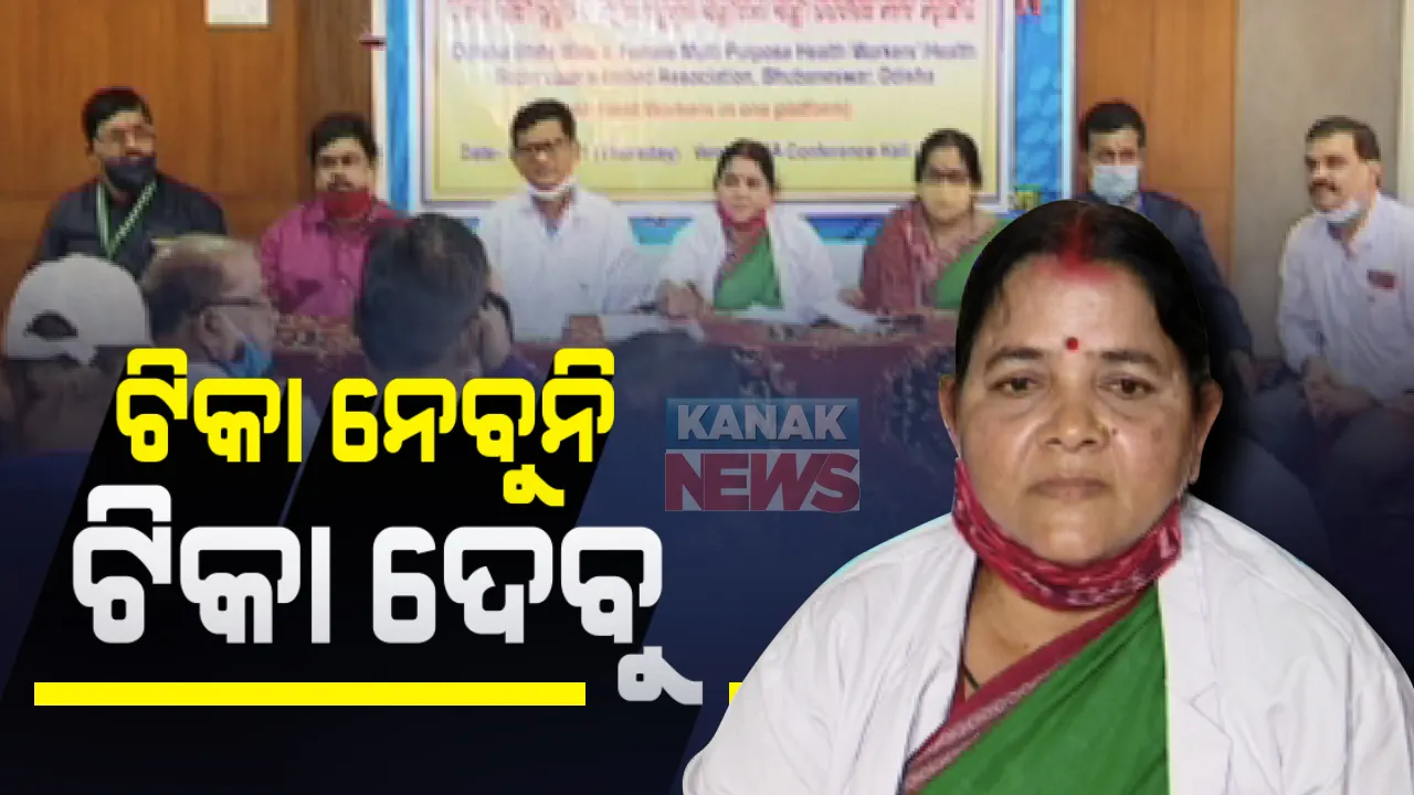  କୋଭିଡ ଟିକାକୁ ସ୍ୱାସ୍ଥ୍ୟକର୍ମୀଙ୍କ ନା: କହିଲେ, ଅନ୍ୟକୁ ଟିକା ଦେବୁ କିନ୍ତୁ ନିଜେ ନେବୁନାହିଁ; କ୍ୟାଡର ପୁର୍ନଗଠନ  ଓ ପଦବୀ ପରିବର୍ତ୍ତନ ଦାବିରେ ଅଡି ବସିଲେ ୧୫ହଜାର ସ୍ୱାସ୍ଥ୍ୟକର୍ମୀ