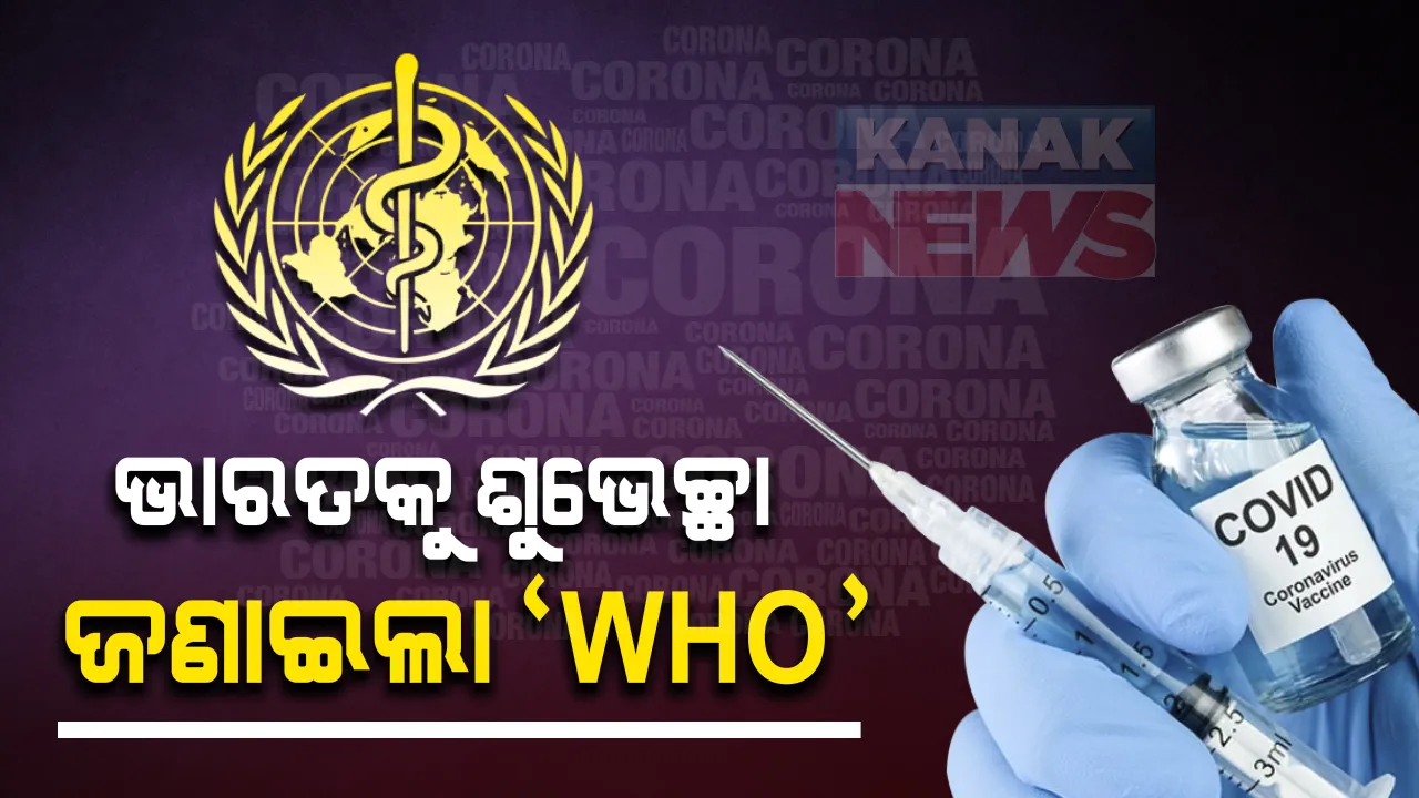  ଦେଶରେ ୨ ଟି କରୋନା ଟିକାକୁ ମଞ୍ଜୁରୀ ମିଳିବା ପରେ ଭାରତକୁ ଶୁଭେଚ୍ଛା ଜଣାଇଲା ବିଶ୍ୱସ୍ୱାସ୍ଥ୍ୟ ସଂଗଠନ । ସେପଟେ ଅଭିନନ୍ଦନ ଜଣାଇଲେ ପ୍ରଧାନମନ୍ତ୍ରୀ । କହିଲେ ଏହା ଦେଶପାଇଁ ଏକ ଗର୍ବର ମୁହୁତ୍ତ୍ୱ