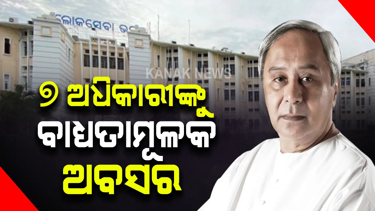  ଦୁର୍ନୀତି ବିରୋଧରେ ରାଜ୍ୟ ସରକାରଙ୍କ ବଡ କାର୍ଯ୍ୟାନୁଷ୍ଠାନ । ୭ ଅଧିକାରୀଙ୍କୁ ବାଧ୍ୟତାମୂଳକ ଅବସର