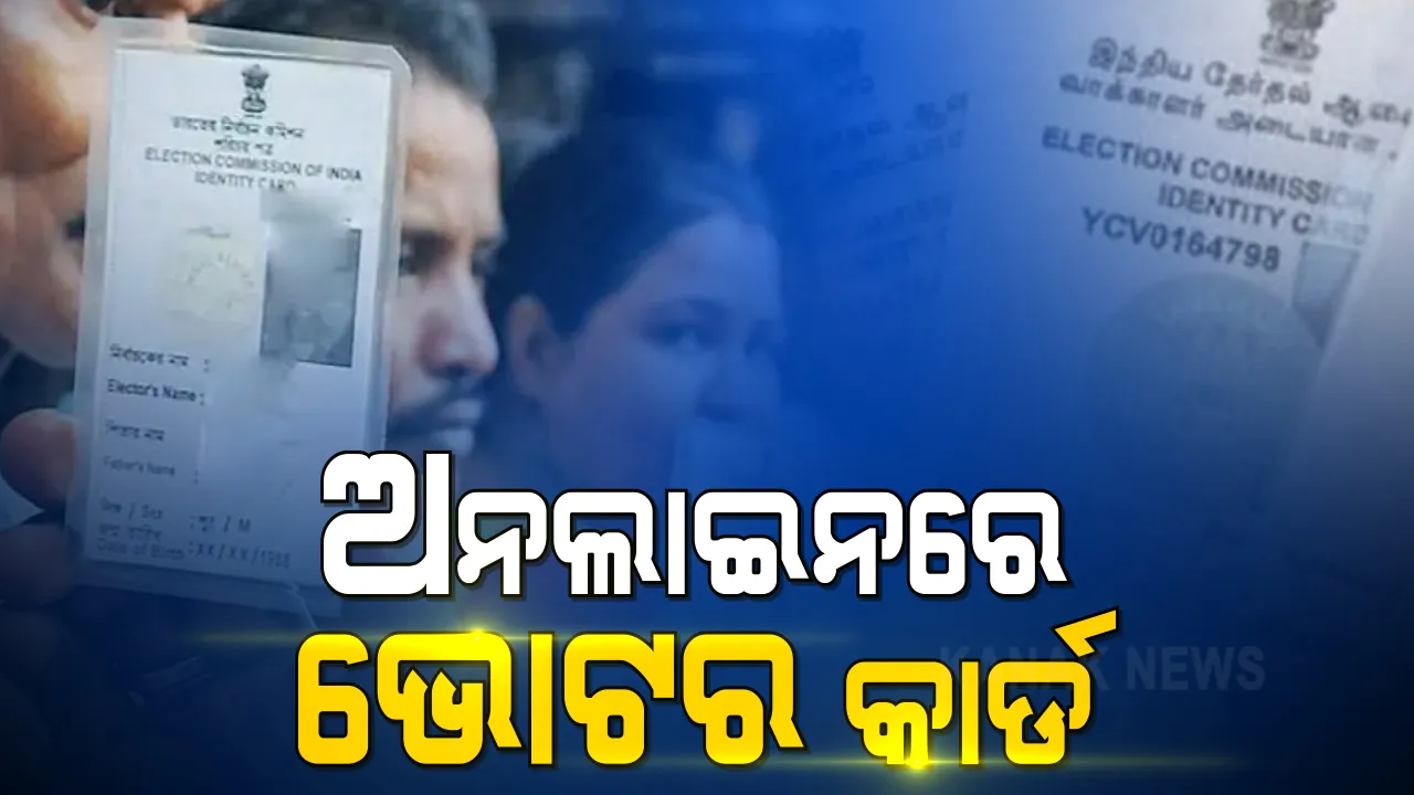  ଜାନୁଆରୀ ୨୫ ତାରିଖ ଜାତୀୟ ଭୋଟର ଦିବସ । ଇଲେକ୍ଟ୍ରୋନିକ୍ସ ଭୋଟର କାର୍ଡର ଶୁଭାରମ୍ଭ କରିବେ କେନ୍ଦ୍ରମନ୍ତ୍ରୀ ରବିଶଙ୍କର ପ୍ରସାଦ । ଏଣିକି ଅନଲାଇନରେ ମିଳିବ ଭୋଟର ପରିଚୟ ପତ୍ର