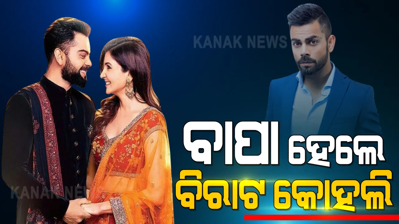  ବାପା ହେଲେ ବିରାଟ କୋହଲି । କନ୍ୟା ସନ୍ତାନକୁ ଜନ୍ମ ଦେଲେ ଅନୁଷ୍କା ଶର୍ମା । ଟ୍ୱିଟ କରି ସୂଚନା ଦେଲେ କୋହଲି 