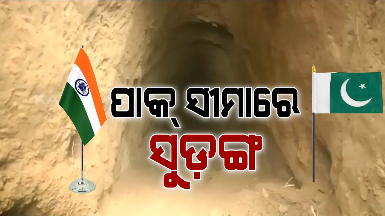  ଭାରତ-ପାକିସ୍ତାନ ସୀମାରେ ଗୁପ୍ତ ସୁଡଙ୍ଗ । କଠୁଆ ଜିଲ୍ଲାରେ ସୀମା ପାର ଟନେଲ ଠାବ କଲା ବିଏସଏଫ ।