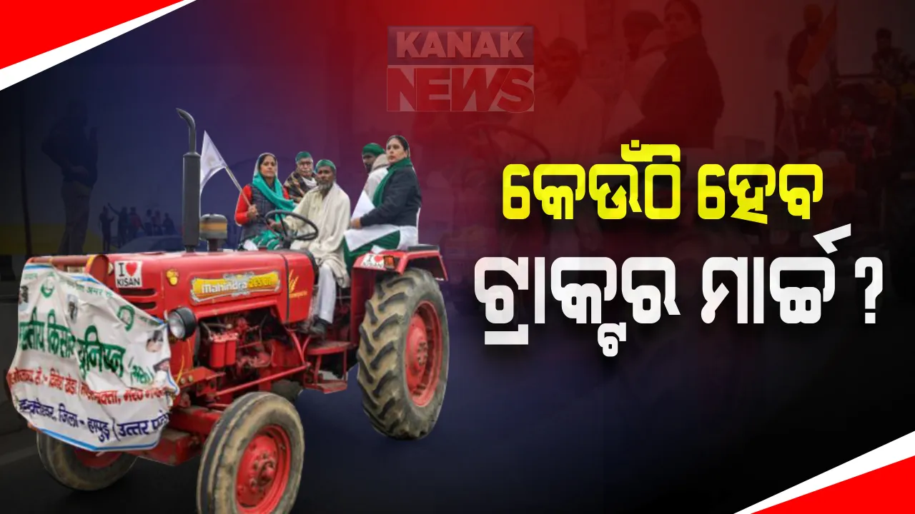  ଗଣତନ୍ତ୍ର ଦିବସରେ କମ୍ପିବ ଦିଲ୍ଲୀ । ଲାଲକିଲ୍ଲାରେ ସରକାର ଓ ଦିଲ୍ଲୀ ସୀମାରେ କୃଷକ । ସେନା ପ୍ୟାରେଡକୁ ଟକ୍କର ଦେବ ଟ୍ରାକ୍ଟର ରାଲି