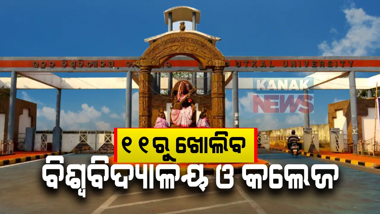  ରାଜ୍ୟରେ ୧୧ରୁ ଖୋଲିବ ବିଶ୍ୱବିଦ୍ୟାଳୟ ଓ ଡିଗ୍ରୀ କଲେଜ । କଲେଜ ଓ ବିଶ୍ୱବିଦ୍ୟାଳୟ ଖୋଲିବାକୁ ଉଚ୍ଚ ଶିକ୍ଷା ବିଭାଗର ବିଜ୍ଞପ୍ତି ।