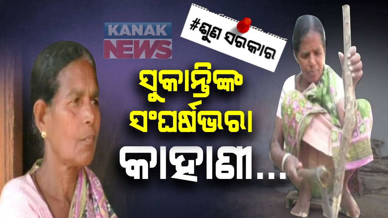  ସମ୍ବଳ ନଥିବାରୁ ବାସ ଖଣ୍ଡେ ପାଇବା ପାଇଁ ସଂଘର୍ଷ କରୁଛନ୍ତି ୬୦ ବର୍ଷିୟା ସୁକାନ୍ତି : ୫ ବର୍ଷ ହେଲାଣି ଭଙ୍ଗାଘରେ କଟୁଛି ଜୀବନ...