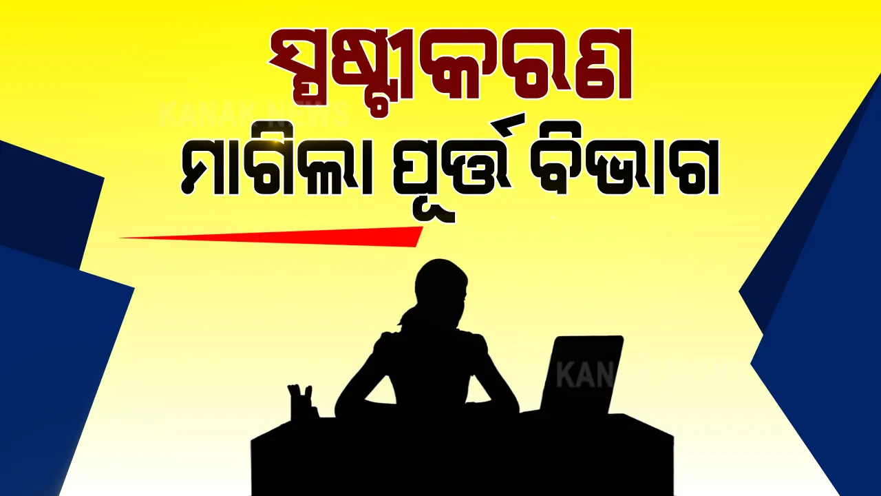  ସାଢେ ୫ଟା ସୁଦ୍ଧା ମହିଳା କର୍ମଚାରୀ ଅଫିସ ଛାଡିବା ପ୍ରସଙ୍ଗ । ଇଂଜିନିୟର ଇନ ଚିଫଙ୍କୁ ସ୍ପଷ୍ଟୀକରଣ ମାଗିଲା ପୂର୍ତ୍ତ ବିଭାଗ ।