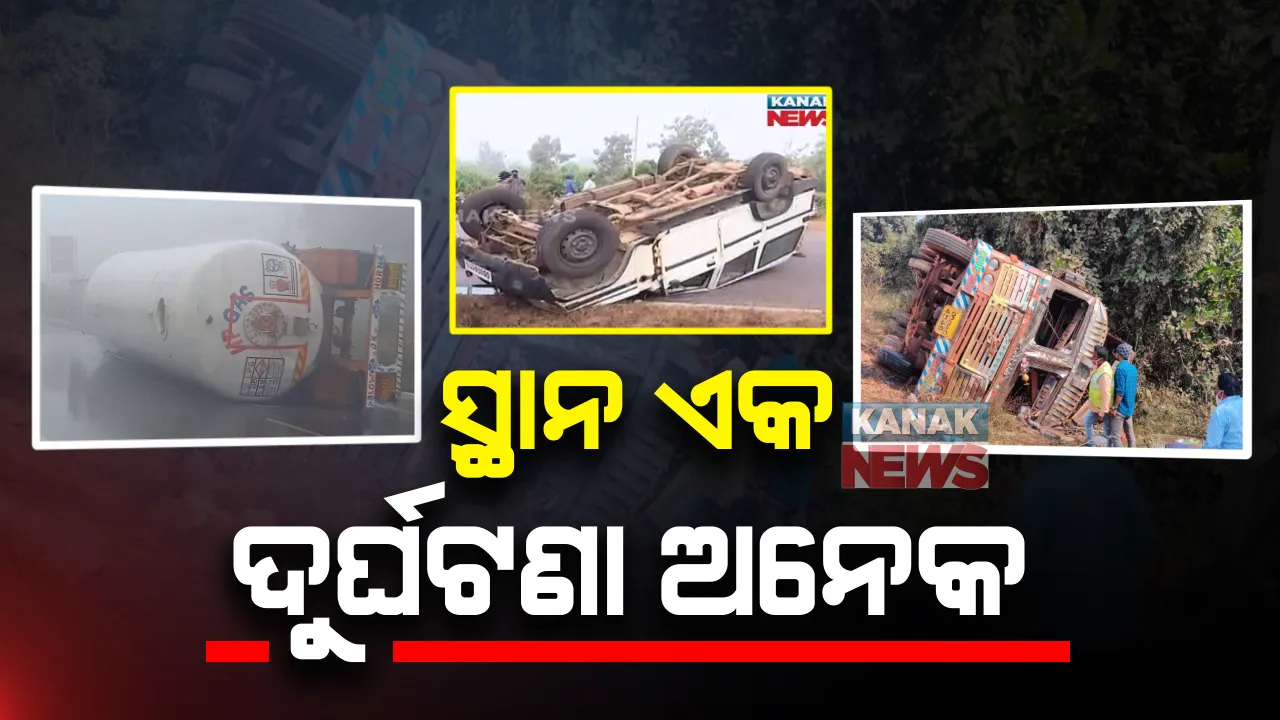  ସ୍ଥାନ ଏକ, ଦୁର୍ଘଟଣା ଅନେକ....ପ୍ରଥମେ ଓଲଟିଲା ଗ୍ୟାସ ଟ୍ୟାଙ୍କର : ପରେ ପଲଟିଲା ପୋଲିସ ଭ୍ୟାନ; ଏବେ ମାଲବାହୀ ଟ୍ରକ ଦୁର୍ଘଟଣାଗ୍ରସ୍ତ
