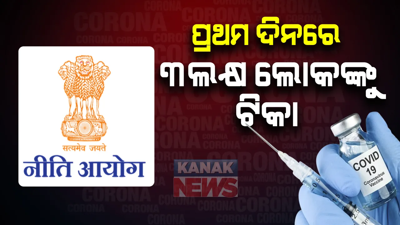  ଟିକାକରଣ ପାଇଁ ସରକାରଙ୍କ ଜୋରଦାର ପ୍ରସ୍ତୁତି: ନୀତି ଆୟୋଗ ସଦସ୍ୟ ଭି.କେ ପଲ କହିଲେ; ୩ହଜାର ସ୍ଥାନରେ ଗୋଟିଏ ଦିନରେ ଦିଆଯିବ ୩ ଲକ୍ଷ ଟିକା