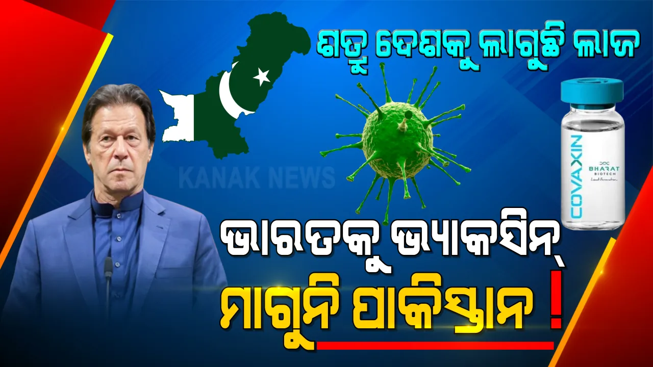  ଭାରତକୁ ଟିକା ମାଗିବାକୁ ଆତଙ୍କୀ ଦେଶ ପାକିସ୍ତାନକୁ ଲାଗୁଛିି ଲାଜ ? କରୋନା କାଳରେ ଲୋକଙ୍କ ଜୀବନ ପଛେ ବାଜିରେ ଲାଗିଥାଉ, କିନ୍ତୁ ଅହଙ୍କାରୀ ପାକିସ୍ତାନ ଭାରତକୁ ମାଗୁନି ଭ୍ୟାକସିନ୍ ।