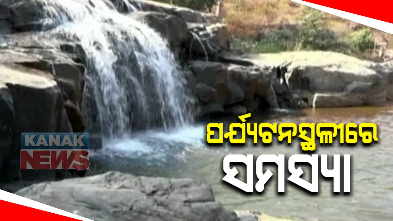  ବଣଭୋଜି ପାଇଁ ନବରଙ୍ଗପୁର ସାଇଧାରା ଜଳ ପ୍ରପାତରେ ଜମୁଛି ଭିଡ । ପ୍ରାକୃତିକ ପରିବେଶର ପର୍ଯ୍ୟଟକଙ୍କୁ ମିଳୁଛି ମାନସିକ ଶାନ୍ତି, ହେଲେ ବ୍ୟତିବ୍ୟସ୍ତ କରୁଛି ସମସ୍ୟା ।