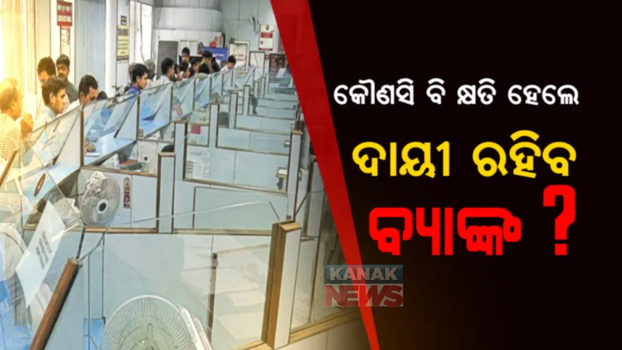  ରାଷ୍ଟ୍ରୀୟ ଉପଭୋକ୍ତା ଆୟୋଗର ଗୁରୁତ୍ୱପୂର୍ଣ୍ଣ ନିଷ୍ପତି । ହ୍ୟାକ୍ ହେଉ କି ଅନ୍ୟ କୌଣସି କାରଣରୁ ଏଣିକି ଗ୍ରାହକଙ୍କ ଆକାଉଂଟରୁ ଟଙ୍କା ଗାଏବ ହେଲେ ଦାୟୀ ରହିବ ବ୍ୟାଙ୍କ