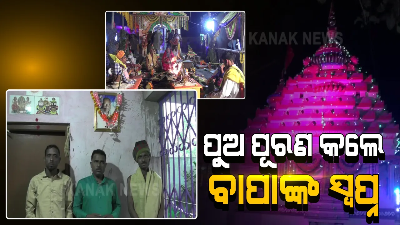  ବାପାଙ୍କ ଅଧୁରା ସ୍ୱପ୍ନ ପୂରଣ କଲେ ପୁଅ । ଗାଁରେ ମାଆ ଜାଗୁଲାଇଙ୍କ ମନ୍ଦିର ନିମାର୍ଣ କରି ପ୍ରେରଣା ପାଲଟିଲେ ୩ ସୁନା ପୁଅ ।