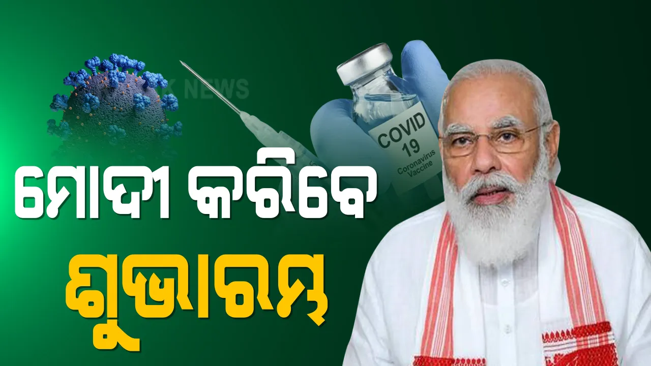  ଜାନୁଆରୀ ୧୬ରୁ ସାରା ଦେଶରେ କରୋନା ଟିକାକରଣ : ପ୍ରଧାନମନ୍ତ୍ରୀ ମୋଦୀ କରିବେ ଟିକାକରଣର ଶୁଭାରମ୍ଭ