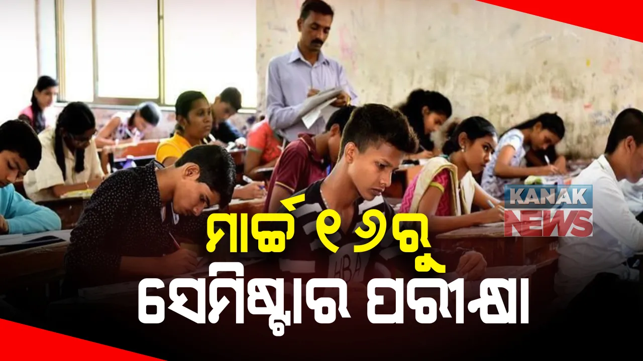  ରାଜ୍ୟରେ ଖୋଲିବ କଲେଜ ଓ ବିଶ୍ୱବିଦ୍ୟାଳୟ । ମାର୍ଚ୍ଚ ୧୬ରୁ ଆରମ୍ଭ ହେବ ସେମିଷ୍ଟାର ପରୀକ୍ଷା ।