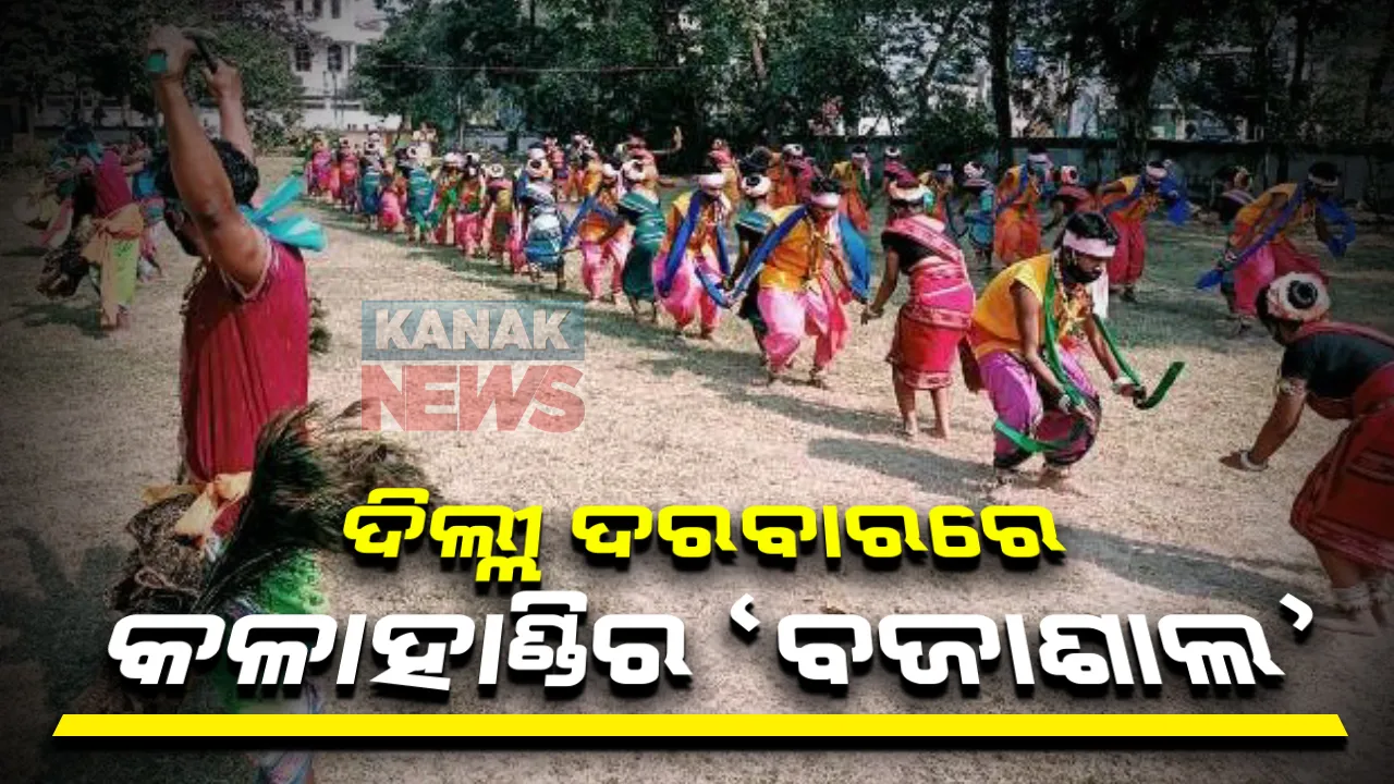  ଦିଲ୍ଲୀ ଦରବାରରେ ଦୁଲୁକିବ ‘ବଜାଶାଲ’: ଢୋଲ, ନିଶାନ, ତାସାରେ ଝୁମିବ ରାଜପଥ; ଜାନୁଆରି ୨୬ ପାରେଡରେ ବିଶ୍ୱ ଦେଖିବ କଳାହାଣ୍ଡିର ଲୋକନୃତ୍ୟ