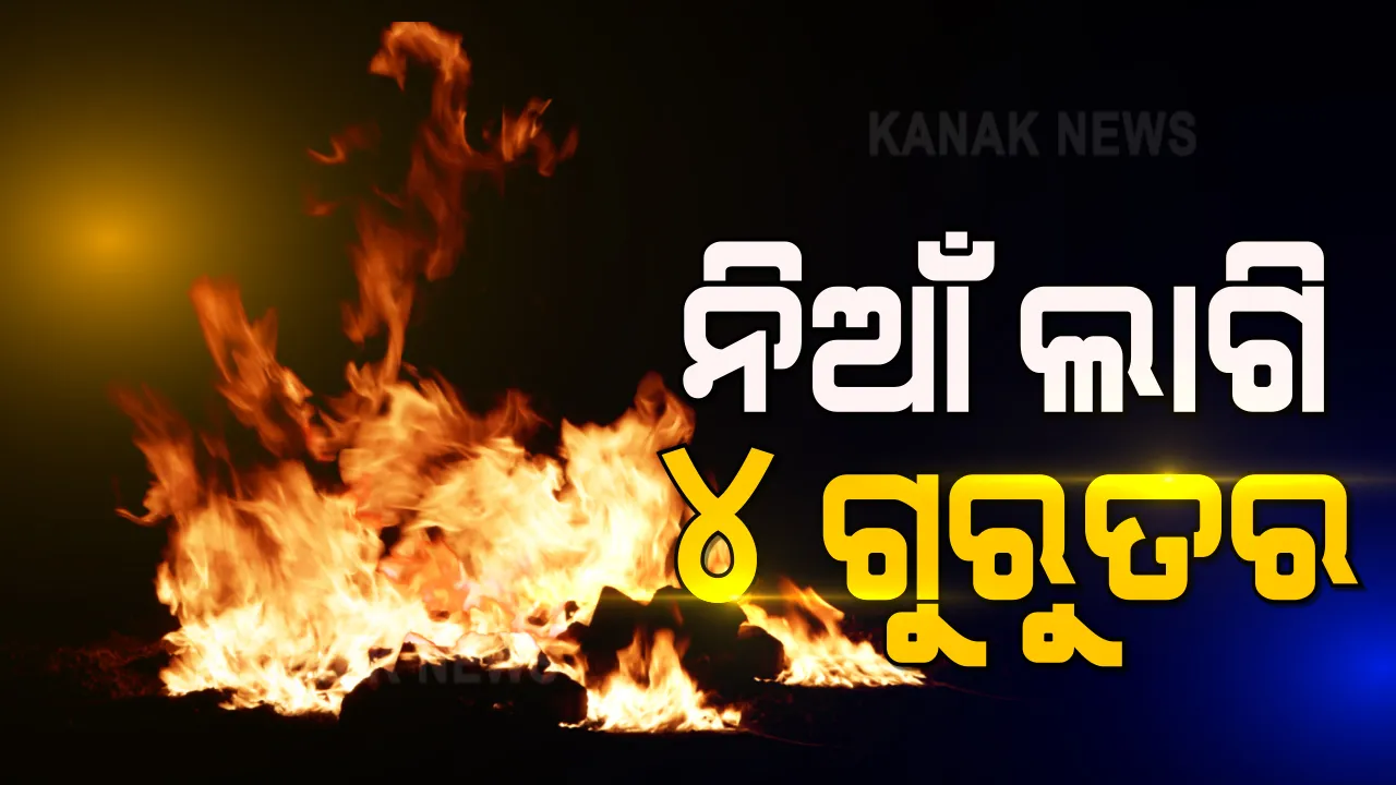  ବ୍ରଜରାଜନଗରରେ ଅଧରାତିରେ ବଡଧରଣର ଅଗ୍ନିକାଣ୍ଡ : ଶୋଇଥିବାବେଳେ ନିଆଁଲାଗି ଗୋଟିଏ ପରିବାରର ୪ ଗୁରୁତର; କାରଣ ଅସ୍ପଷ୍ଟ
