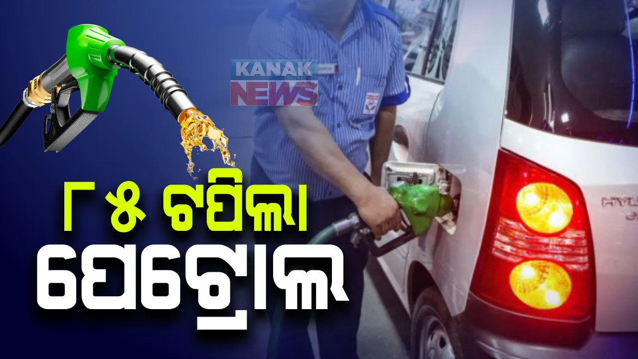  ପୁଣି ଗ୍ରାହକଙ୍କୁ କନ୍ଦାଇଲା ପେଟ୍ରୋଲ, ଡ଼ିଜେଲ ଦର : ୮୫ ପାର କଲା ପେଟ୍ରୋଲ, ଡ଼ିଜେଲ ୮୨ ଟଙ୍କା