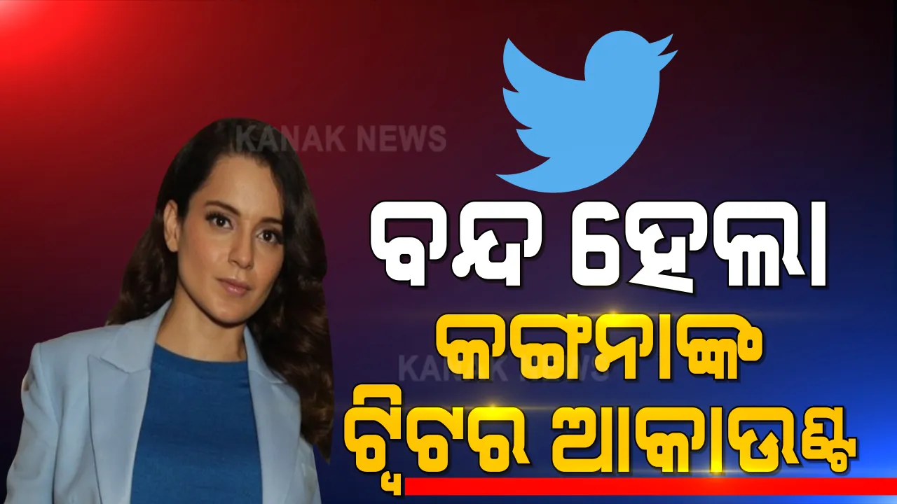  ଅସ୍ଥାୟୀ ଭାବେ ବନ୍ଦ ହେଲା କଙ୍ଗନାଙ୍କ ଟ୍ୱିଟର ଆକାଉଣ୍ଟ । ତାଣ୍ଡବ ୱେବସିରିଜକୁ ନେଇ ଆଣିଥିଲେ ଅଭିଯୋଗ