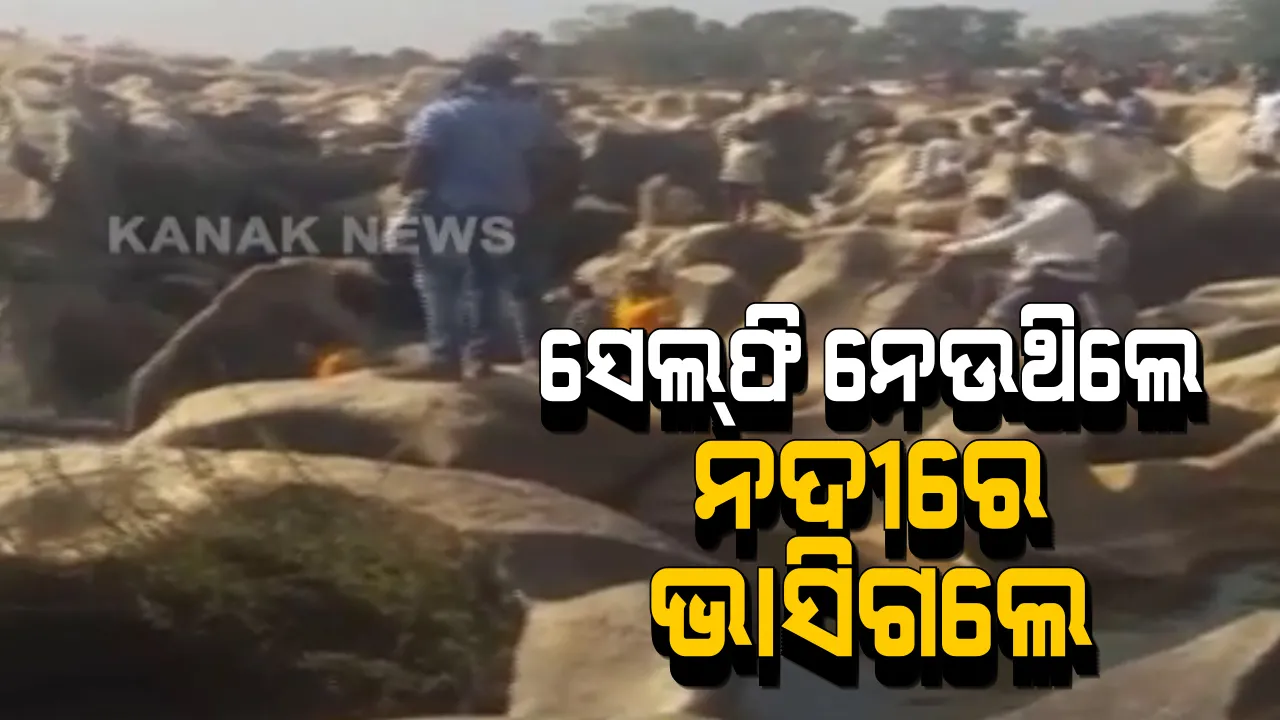  ସେଲଫି ନେବା ହେଲା କାଳ । ପିକନିକ ଯାଇ ଭାସିଗଲେ ଯୁବକ-ଯୁବତୀ । ଗୁରୁତର ଅବସ୍ଥାରେ ଯୁବକ ଉଦ୍ଧାର, ଯୁବତୀଙ୍କ ମିଳୁନି ପତ୍ତା ।