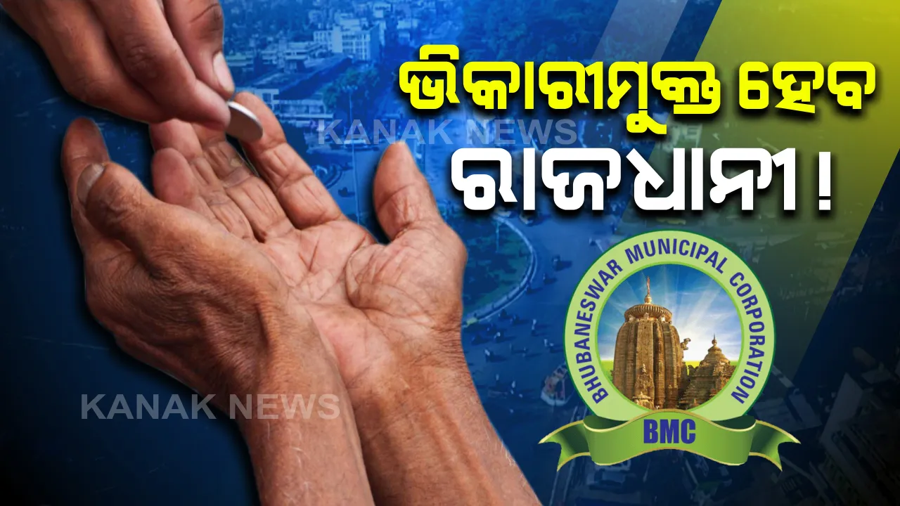  ବିଏମସି ଅଂଚଳରୁ ଭିକ୍ଷାବୃତ୍ତି ହଟାଇବାକୁ ପଦକ୍ଷେପ : ପ୍ରଥମେ ଚିହ୍ନଟ ପରେ ନିର୍ଦ୍ଦିଷ୍ଟ ଆଶ୍ରୟସ୍ଥଳୀରେ ରଖିବାକୁ ନିର୍ଦ୍ଦେଶ