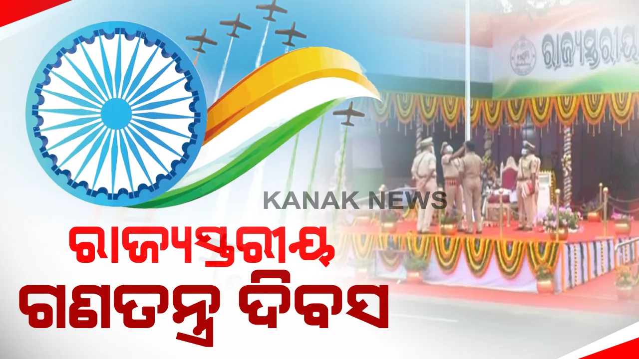 ରାଜ୍ୟସ୍ତରୀୟ ପରେଡ ପାଇଁ ଉତ୍ସବ ମୁଖର ରାଜଧାନୀର ଗାନ୍ଧିମାର୍ଗ: ପତାକା ଉତ୍ତୋଳନ ସହ ମିଳିତ ପରେଡର ଅଭିବାଦନ ଗ୍ରହଣ କରିବେ ରାଜ୍ୟପାଳ ପ୍ରଫେସର ଗଣେଶୀଲାଲ