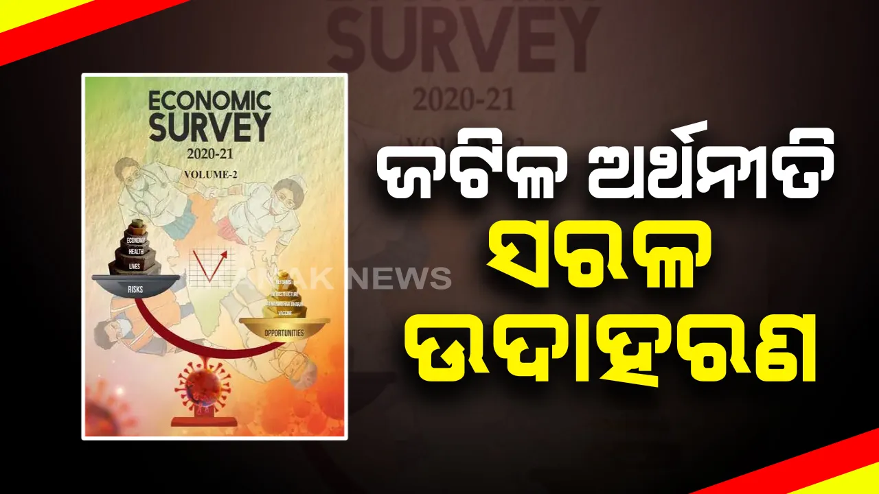  ଅର୍ଥନୀତିର ଜଟିଳ ପାଠକୁ ସରଳଭାଷାରେ ବୁଝାଇଲେ କୃଷ୍ଣମୂର୍ତ୍ତି ସୁବ୍ରମଣିଅନ: ଅର୍ଥନୈତିକ ସର୍ଭେ ରିପୋର୍ଟରେ ମହାଭାରତ ଶ୍ଳୋକରୁ ଅଷ୍ଟ୍ରେଲିଆ ବିପକ୍ଷ ଟେଷ୍ଟ ବିଜୟର ଉଦାହରଣ