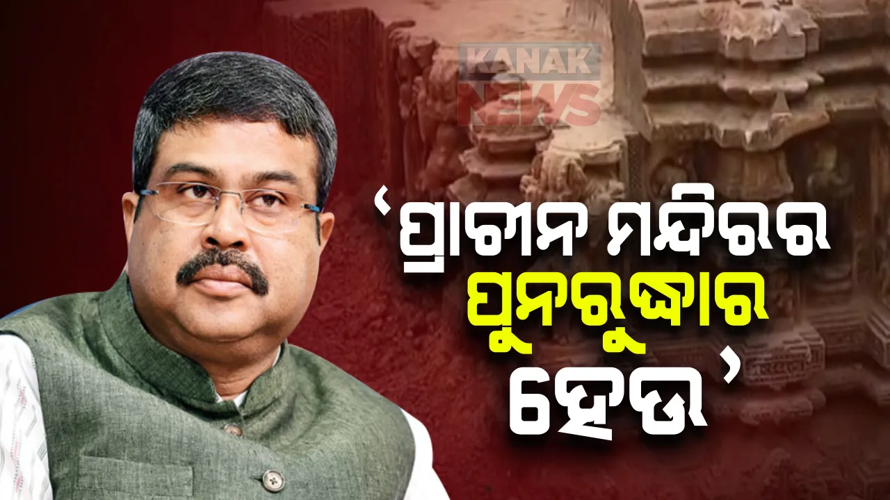  ପୁନରୁଦ୍ଧାର ହେଉ ଶ୍ରୀଲିଙ୍ଗରାଜ ଓ ଶୁକଶାରି ମନ୍ଦିର ଚତୁଃପାର୍ଶ୍ୱରେ ଥିବା ପ୍ରାଚୀନ ମନ୍ଦିର: କେନ୍ଦ୍ର ସଂସ୍କୃତି ଓ ପର୍ଯ୍ୟଟନ ରାଷ୍ଟ୍ରମନ୍ତ୍ରୀ ପ୍ରହ୍ଲାଦ ସିଂ ପଟେଲଙ୍କୁ ଚିଠି ଲେଖିଲେ ଧର୍ମେନ୍ଦ୍ର