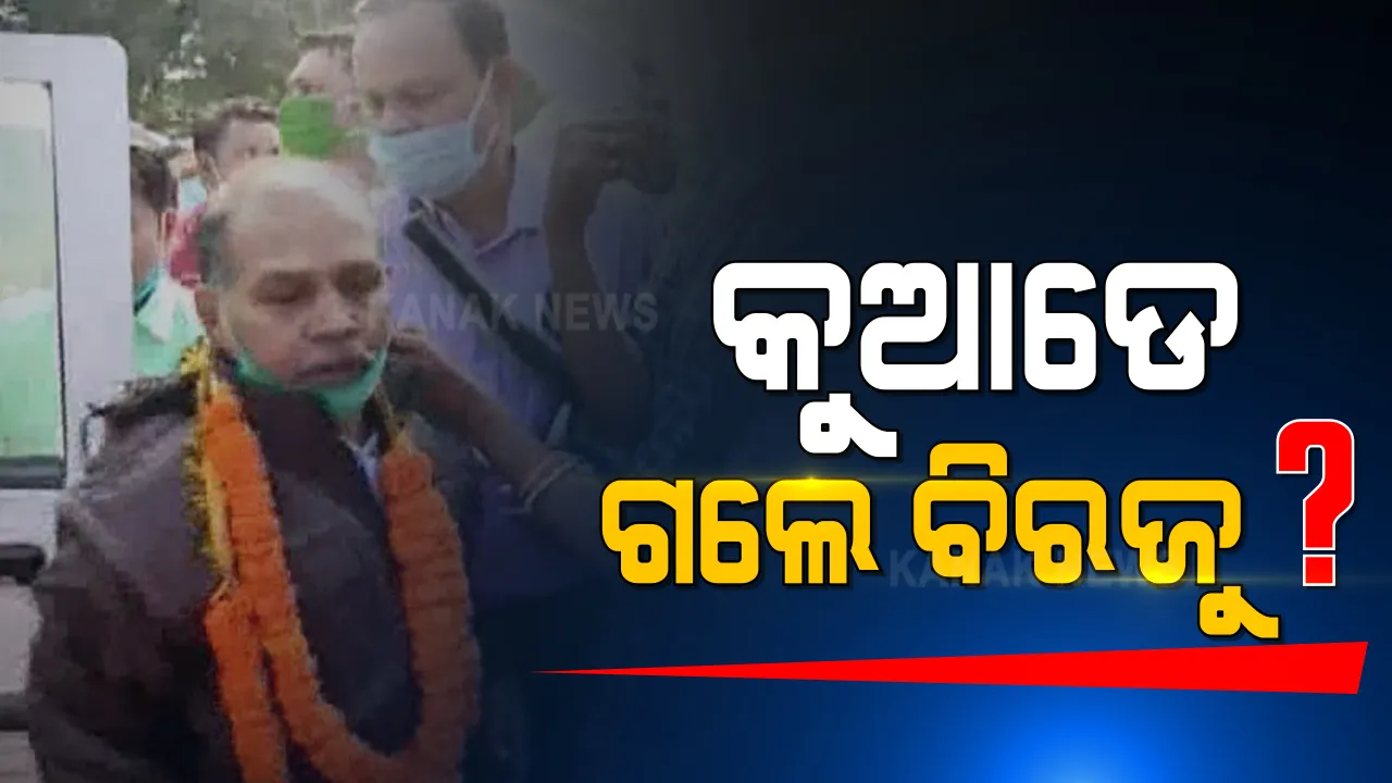  ପାକିସ୍ତାନ ଫେରନ୍ତା ବିରଜୁ କୁଲୁ ପୁଣି ନିଖୋଜ: କୁତ୍ରା ଥାନାରେ ଏତଲା ଦେଲେ ବିରଜୁଙ୍କ ଭଉଣୀ; ଅଭିଯୋଗ ପାଇବା ପରେ ପୁଲିସର ତନାଘନା