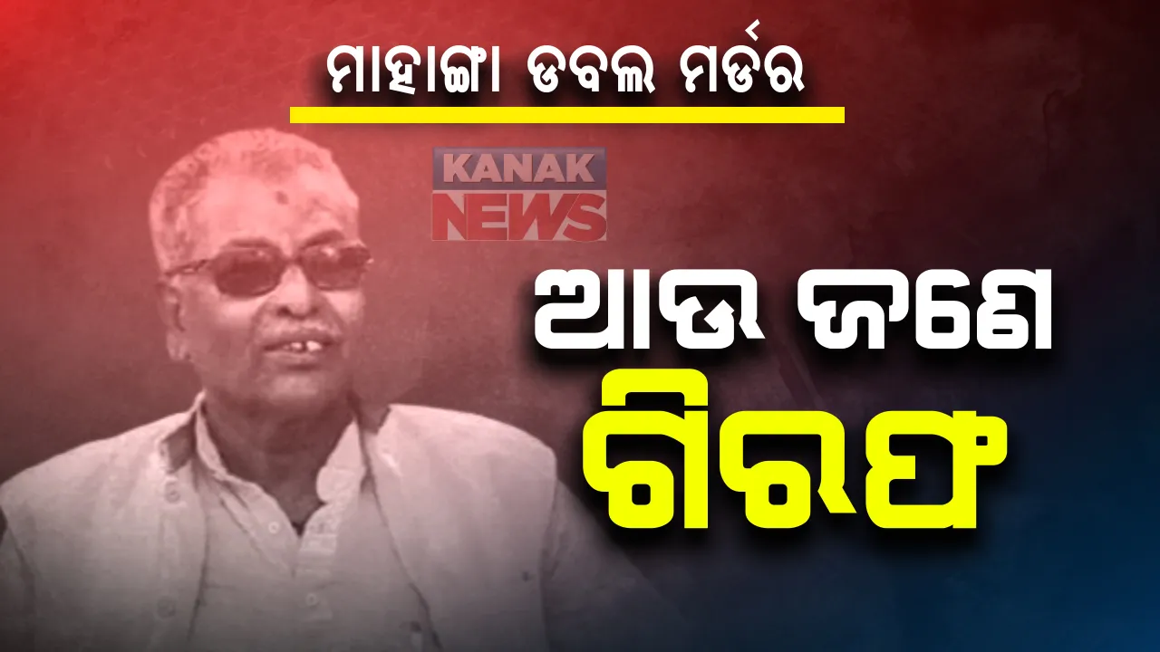  ମାହାଙ୍ଗା ଡବଲ ମର୍ଡର ଘଟଣା : ଆଉ ଜଣେ ଗିରଫ ପରେ ମୋଟ୍ ଗିରଫ ସଂଖ୍ୟା ୬କୁ ବୃଦ୍ଧି