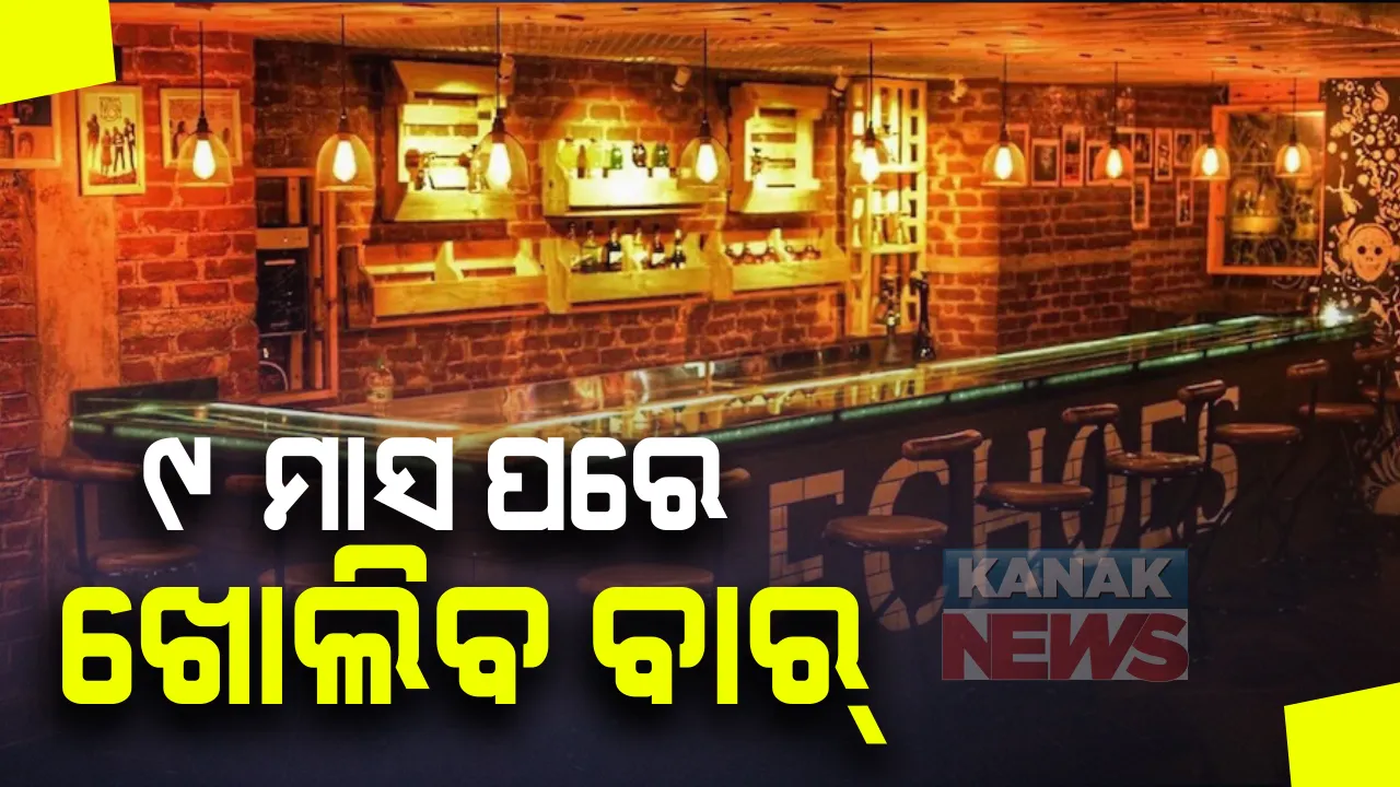  ୯ ମାସ ପରେ ରାଜ୍ୟରେ ଖୋଲିବ ମଦ ବାର : ଅବକାରୀ ବିଭାଗର ନିର୍ଦ୍ଦେଶନାମା; କରୋନା କଟକଣା ଭିତରେ ହୋଟେଲ, ରେଷ୍ଟ୍ରୁରାଂଟ ଓ ବିୟର ପାର୍ଲରରେ ବସି ମଦ ପିଇ ପାରିବେ ଗ୍ରାହକ