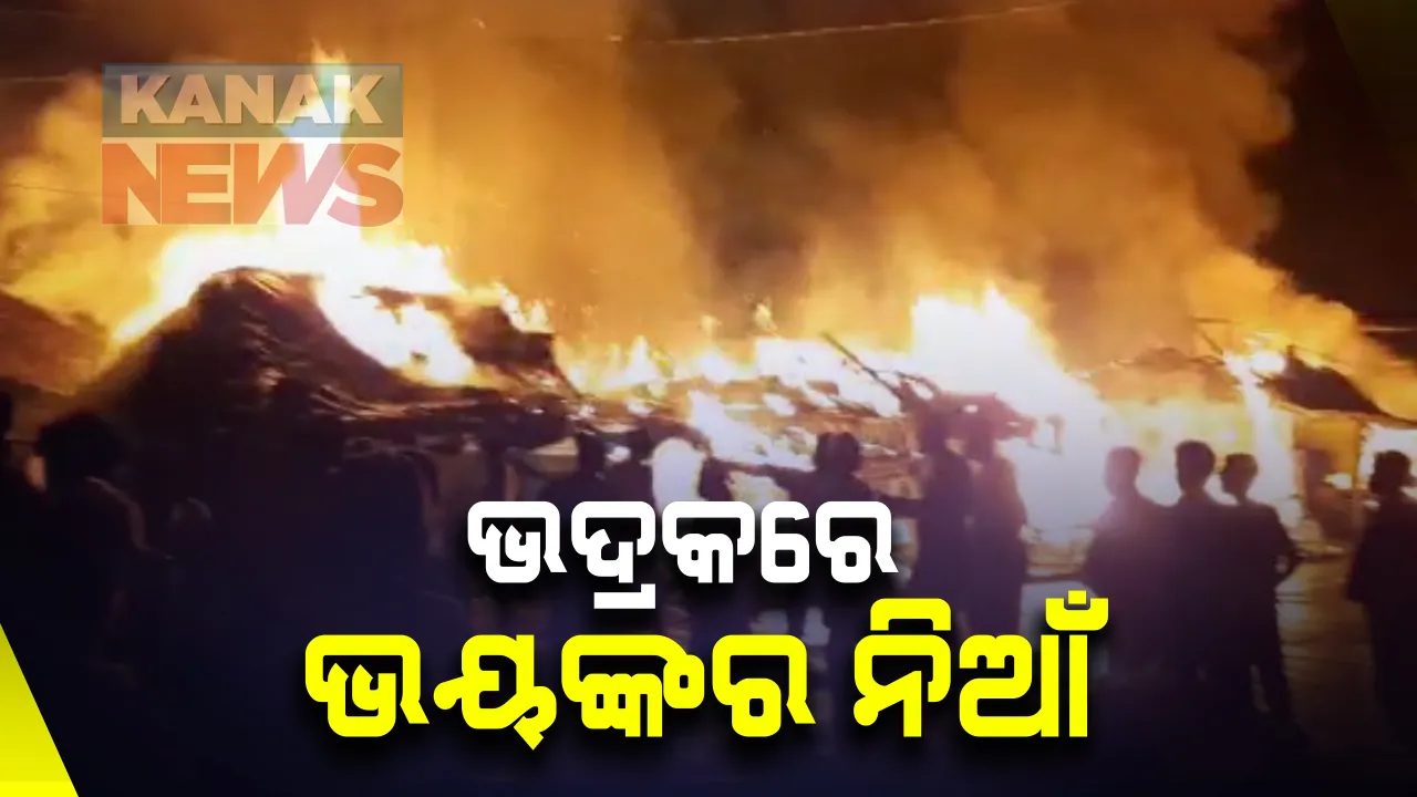  ଭଦ୍ରକରେ ଭୟଙ୍କର ନିଆଁ : ଅଗ୍ନିକାଣ୍ଡରେ ଜଳିଗଲା ୧୦ବଖରା ଦୋକାନ ଘର; ଅଗ୍ନିକାଣ୍ଡର କାରଣ ଅସ୍ପଷ୍ଟ