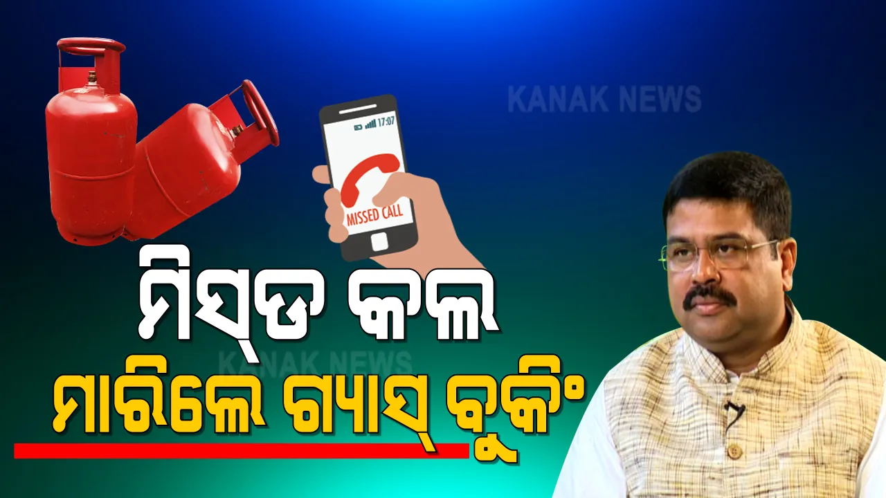  ମିସଡ୍ କଲ କରନ୍ତୁ, ଗ୍ୟାସ୍ ବୁକିଂ କରନ୍ତୁ... ଏଣିକି ଗୋଟିଏ ମିସଡ୍ କଲ କଲେ ବୁକିଂ ହେବ ଏଲପିଜି ଗ୍ୟାସ । କେନ୍ଦ୍ରମନ୍ତ୍ରୀଙ୍କ ଘୋଷଣା