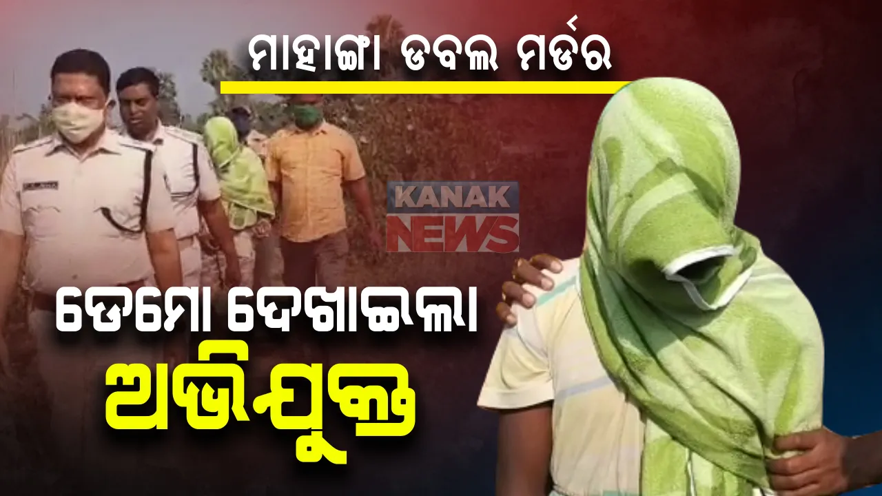  ବିଜେପି ନେତା କୁଳମଣି ବରାଳଙ୍କ ହତ୍ୟା ମାମଲା । ଜଣେ ଅଭିଯୁକ୍ତଙ୍କୁ ଘଟଣା ସ୍ଥଳକୁ ନେଲା ପୁଲିସ । କେମିତି କରିଥିଲେ ହତ୍ୟା ଦେଖାଇଲା ଡେମୋ