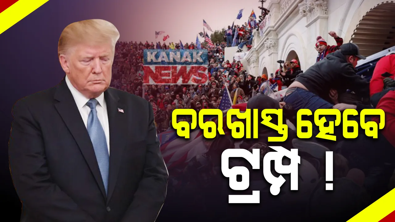 ଆମେରିକା କ୍ୟାପିଟଲ ହଲ ଆକ୍ରମଣ ଘଟଣା । ବରଖାସ୍ତ ହୋଇପାରନ୍ତି ରାଷ୍ଟ୍ରପତି ଡୋନାଲ୍ଡ ଟ୍ରମ୍ପ । ମହାଭିଯୋଗ ଚଳାଇବାକୁ ବାଚସ୍ପତିଙ୍କ ଦାବି