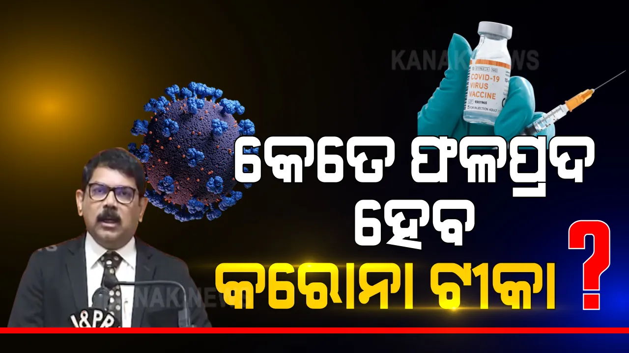  କରୋନା ଭ୍ୟାକସିନକୁ ନେଇ ରାଜ୍ୟ ସରକାରଙ୍କ ପକ୍ଷରୁ ସୂଚନା । ବିଶେଷଜ୍ଞ ଡାକ୍ତର କହିଲେ, ଟିକା ଉପଯୋଗୀ ଏବଂ ନିରାପଦ । ପ୍ରଥମେ କରୋନା ଯୋଦ୍ଧାଙ୍କୁ ଦିଆଯିବ ଟିକା ।