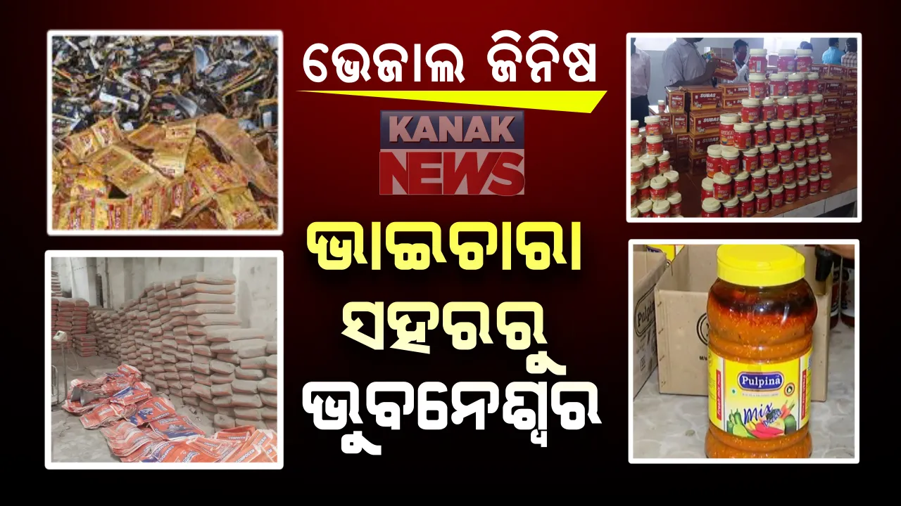  ସିଲଭରସିଟିରୁ ନକଲି ସିମେଣ୍ଟ, ସ୍ମାର୍ଟସିଟିରୁ ସଢ଼ା ସସ୍ । ଟ୍ଵିନସିଟି ପାଲଟୁଛି ଏବେ ନକଲି ସିଟି, କାହା ଛତ୍ରଛାୟା ତଳେ ଦ୍ୱୈତ ନଗରୀରେ ଦୁର୍ଗଭଳି ଛିଡ଼ା ହେଉଛି ଭେଜାଲ ଭଣ୍ଡାର ?
