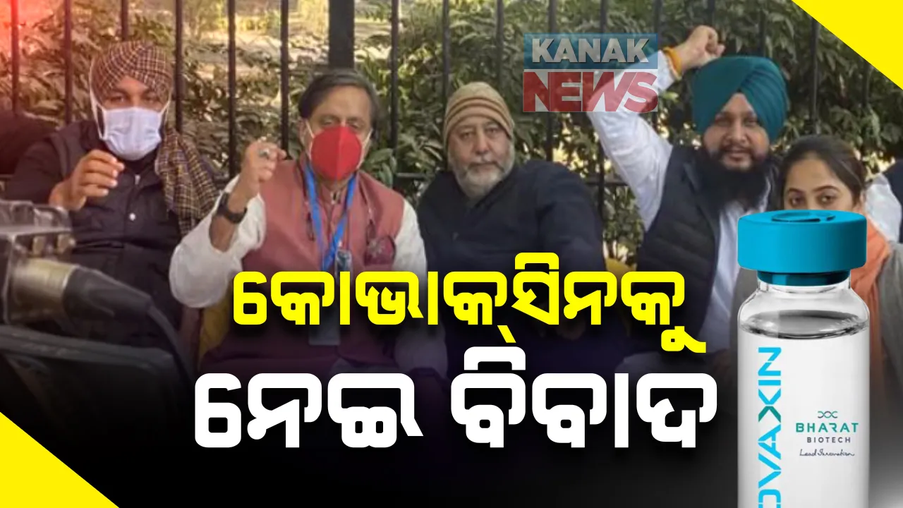  କରୋନା ଟିକା କୋଭାକ୍ସିନକୁ ନେଇ ପ୍ରଶ୍ନ ଉଠାଇଲେ ବରିଷ୍ଠ କଂଗ୍ରେସ ନେତା ଶଶି ଥରୁର୍ । ତୃତୀୟ ପର୍ଯ୍ୟାୟ ପରୀକ୍ଷଣ ପୂର୍ବରୁ କେମିତି ମିଳିଲା ମଞ୍ଜୁରୀ । ଶଶିଙ୍କ ଅଭିଯୋଗକୁ ଜୟରାମ ରମେଶଙ୍କ ସମର୍ଥନ