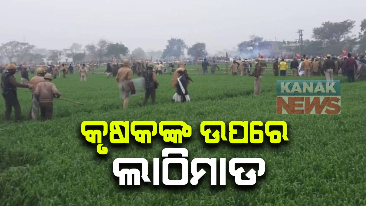  ହରିୟାଣାରେ କୃଷକଙ୍କ ଉପରେ ପୋଲିସର ଲାଠିଚାର୍ଜ: କର୍ଣ୍ଣାଲରେ ମୁଖ୍ୟମନ୍ତ୍ରୀ ଖଟ୍ଟରଙ୍କ କୃଷକ ଆଇନ ସପକ୍ଷରେ ଚାଷୀଙ୍କ ହଙ୍ଗାମା; ଚାଷୀଙ୍କୁ ଗୋଡାଇ ଗୋଡାଇ ପିଟିଲା ପୋଲିସ