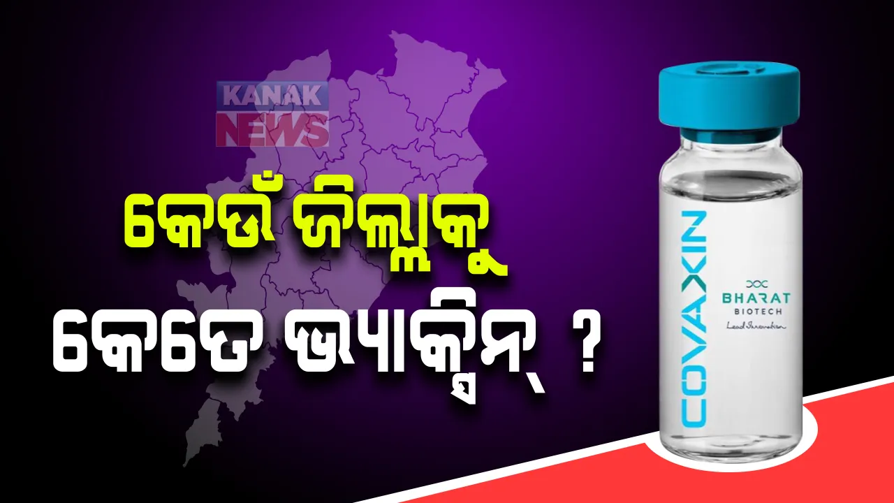  ୧୬  ତାରିଖରୁ ମେଗା ଟିକାକରଣ । କୋଭିସିଲ୍ଡ ପରେ ରାଜ୍ୟରେ ପହଂଚିଲା କୋଭାକ୍ସିନ୍  ଟିକା । ଜାଣନ୍ତୁ କେଉଁ ଜିଲ୍ଲାକୁ ଗଲା କେତେ ଡୋଜ ।