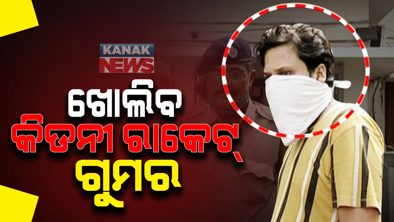  ଖୋଲିବ କିଡନୀ ରାକେଟର ଗୁମର: ୩ ଦିନ ପାଇଁ ରିମାଣ୍ଡ ଆବେଦନ କଲା କମିଶନରେଟ୍ ପୋଲିସ
