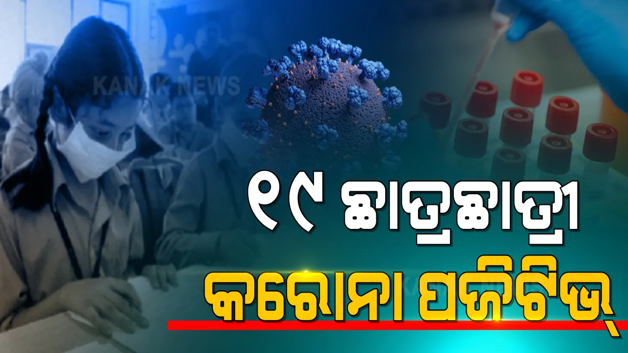  ଖୋଲୁଛି ସ୍କୁଲ, ବଢୁଛି ପଜିଟିଭ । ଝାରସୁଗୁଡାର ୩ଟି ସ୍କୁଲରେ ୧୯ ଛାତ୍ରଛାତ୍ରୀ କରୋନା ଆକ୍ରାନ୍ତ ।