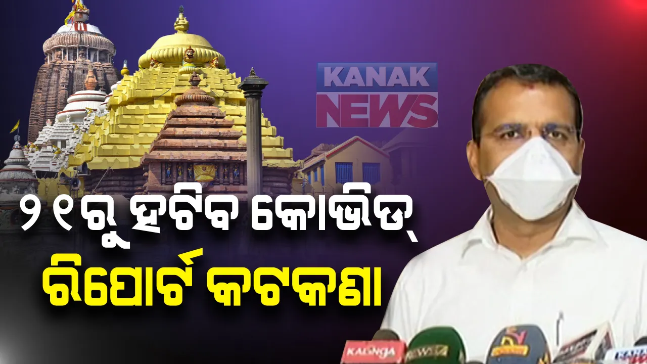  ମହାପ୍ରଭୂ ଜଗନ୍ନାଥ ଭକ୍ତଙ୍କ ପାଇଁ ଖୁସି ଖବର: ଜଗା ଦର୍ଶନ ପାଇଁ ୨୧ ରୁ ଦରକାର ପଡିବ ନାହିଁ କୋଭିଡ୍ ସାର୍ଟିଫିକେଟ; ୩୦ ହଜାର ଭକ୍ତଙ୍କ ଦର୍ଶନ ପାଇଁ ପ୍ରସ୍ତୁତ ହେଉଛି ଶ୍ରୀମନ୍ଦିର ପ୍ରଶାସନ