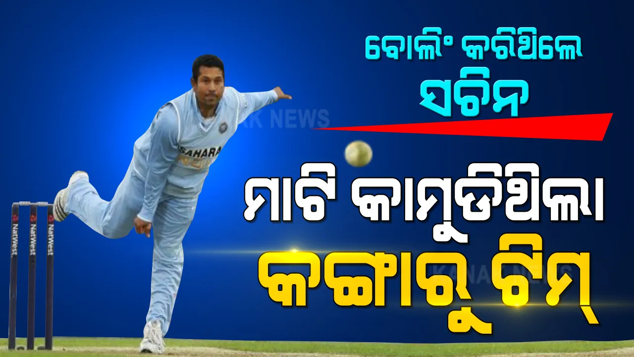  କେବଳ ବ୍ୟାଟିଂ ନୁହେଁ ବୋଲିଂରେ ବି କମାଲ କରିଛନ୍ତି ସଚିନ । ନିଜ ବୋଲିଂରେ ଅଷ୍ଟ୍ରେଲିଆ ବ୍ୟାଟିଂ ଲାଇନକୁ ଧ୍ୱସଂ କରିଦେଇଥିଲେ ମାଷ୍ଟର ବ୍ଲାଷ୍ଟର ।