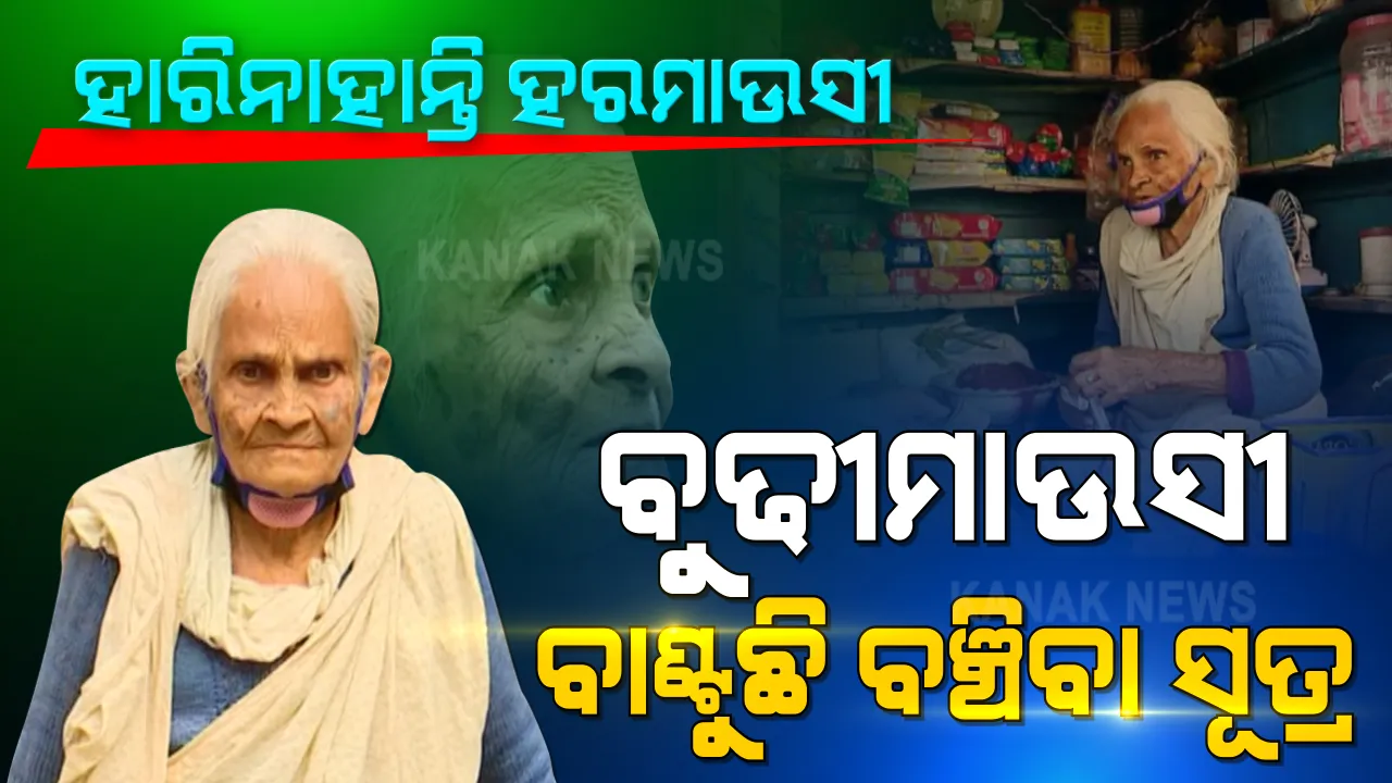  ଚମ ଧୁଡୁଧୁଡୁ ହାତ, ୯୨ ବର୍ଷରେ ବି ଭାଙ୍ଗିନି ମନୋବଳ । ନଇଁ ପଡିଥିବା ଅଣ୍ଟାରେ ପରିବାରର ବୋଝ ବୋହୁଛନ୍ତି ବୃଦ୍ଧା । ହାରିନାହାଁନ୍ତି ବାଲେଶ୍ୱରର ହରମାଉସୀ ।