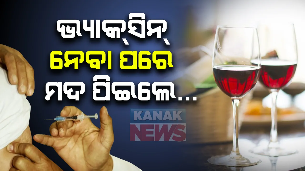 ଦେଶରେ ଆରମ୍ଭ ହେଲା କରୋନା ପାଇଁ ଟିକା କରଣ । ଟିକା ନେବା ପୂର୍ବରୁ ପରେ କେମିତି ରହିବେ ସାବଧାନ । ଟିକା ନେବା ପୂର୍ବରୁ ଓ ନେବା ପରେ ମଦ ପିଇଲେ କ’ଣ ହେବ ପାଶ୍ୱ ପ୍ରତିକ୍ରିୟା ?