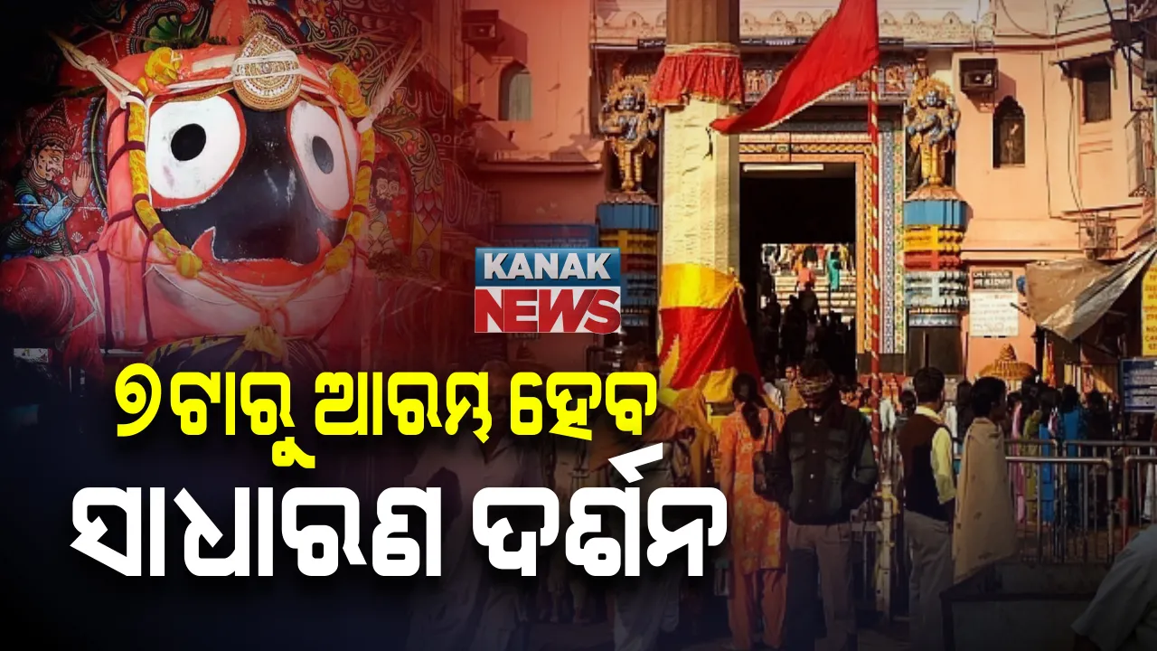  କାଳିଆକୁ ଦେଖିବା ପାଇଁ କଟକଣା କୋହଳ: ୨୧ରୁ ହଟିବ କୋଭିଡ୍ ରିପୋର୍ଟ କଟକଣା ; ୮ଟା ପରିବର୍ତ୍ତେ ସକାଳ ୭ଟାରୁ ଦର୍ଶନ କରିବେ ଶ୍ରଦ୍ଧାଳୁ