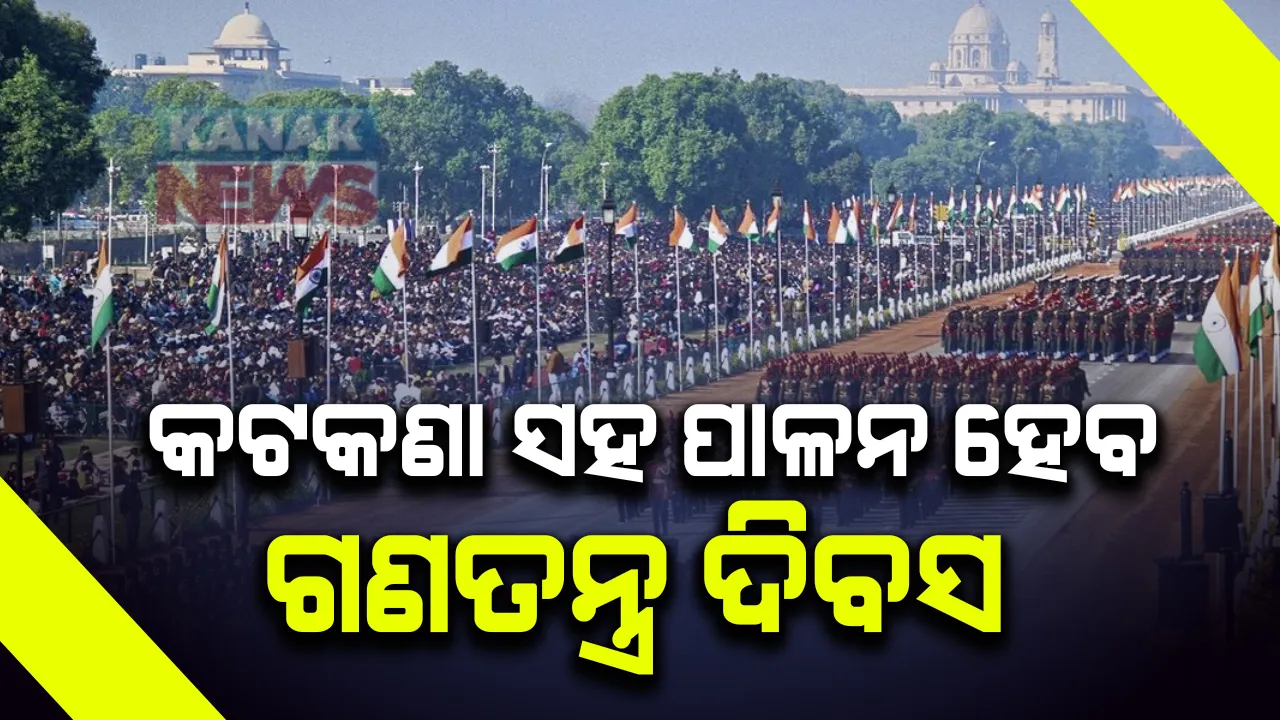  କୋଭିଡ ନିର୍ଦ୍ଦେଶାବଳୀ ସହ ପାଳନ ହେବ ଗଣତନ୍ତ୍ର ଦିବସ । ଜାନୁଆରୀ ୨୬ ସକାଳ ୮ଟା ୩୦ରେ ରାଜ୍ୟପାଳ କରିବେ ପତାକା ଉତ୍ତୋଳନ ।