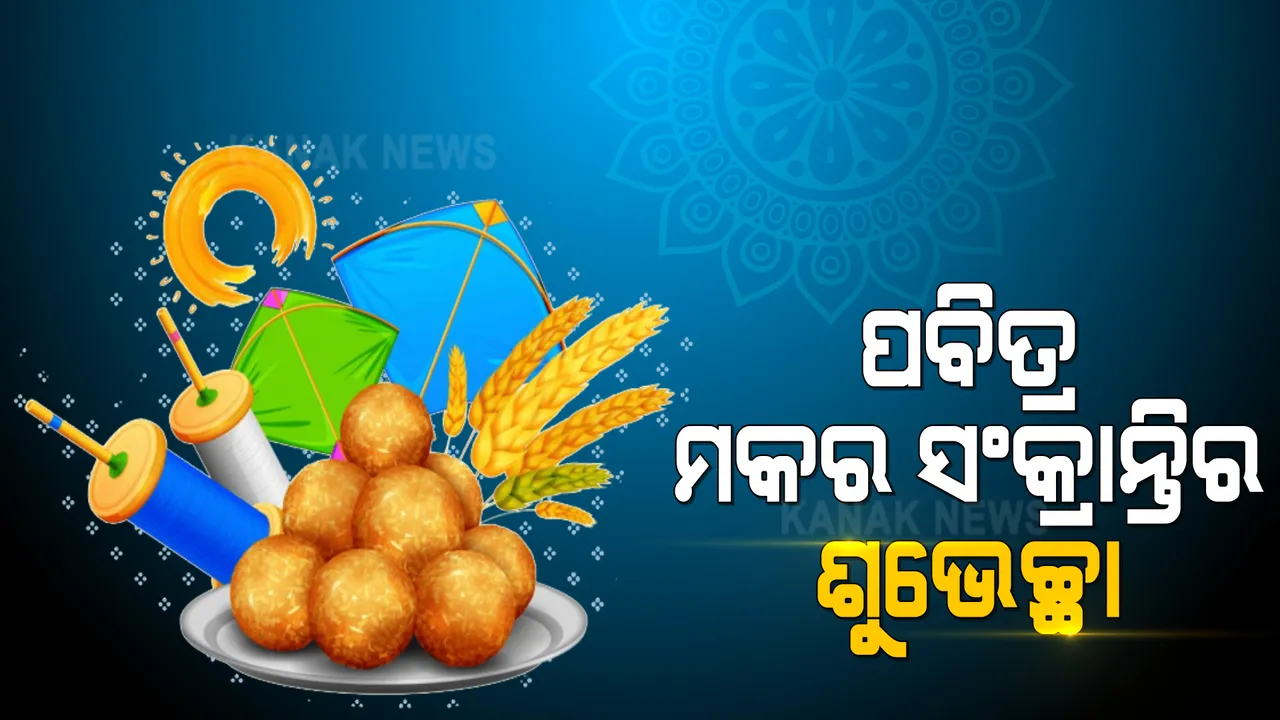  ଆଜି ମକର ସଂକ୍ରାନ୍ତି : କ’ଣ ରହିଛି ଏହି ପୂଜାର ମାନ୍ୟତା , କାହିଁକି ପାଳନ କରାଯାଏ ମକର ସଂକ୍ରାନ୍ତି ?