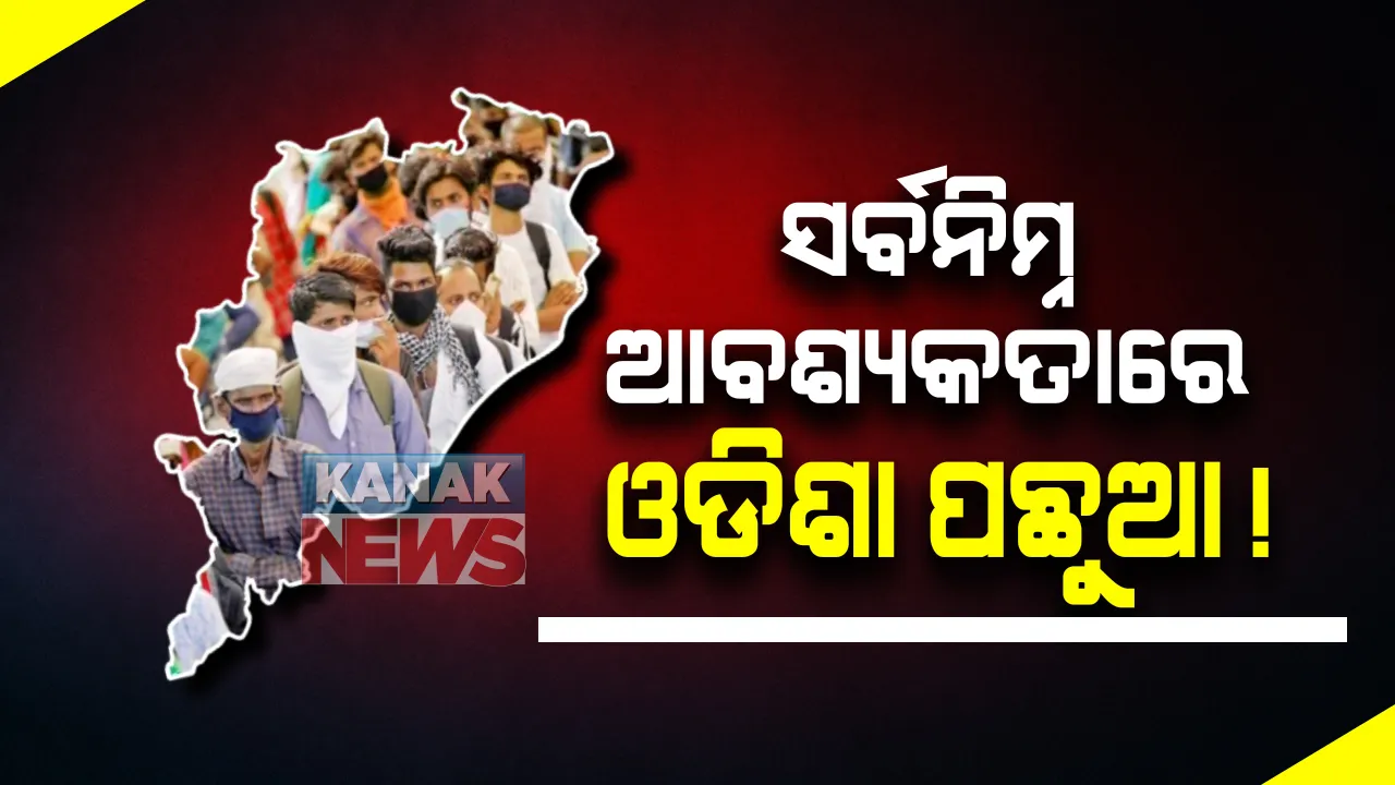  ସର୍ବନିମ୍ନ ଆବଶ୍ୟକତାରେ ଓଡିଶା ପଛୁଆ: ସ୍ୱଚ୍ଛ ପାନୀୟ ଜଳ, ଘର, ବିଜୁଳି ଓ ସୁରକ୍ଷିତ ରନ୍ଧନ ଗ୍ୟାସ ଭଳି ନିହାତି ଜରୁରୀ ଜିନିଷ ଯୋଗାଇଦେବାରେ ଓଡିଶା ସମେତ ୪ ରାଜ୍ୟ ପଛୁଆ